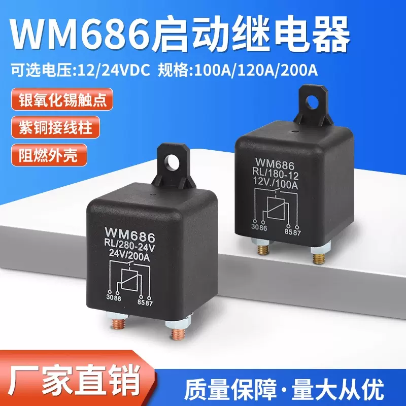 12V/24V汽车启动继电器100A200A大功率大电流常开WM686通用继电器