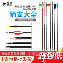 星隼箭支大全混碳箭玻纤箭碳素箭支纯碳箭复合滑轮弓反曲弓定 制