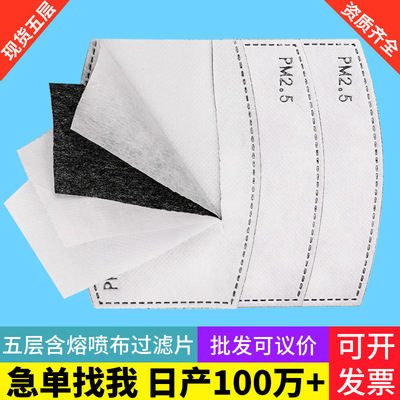 源头工厂PM2.5口罩过滤片活性炭滤芯5层熔喷布防护滤片过滤棉垫片