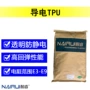 复合纳米改性导电tpu