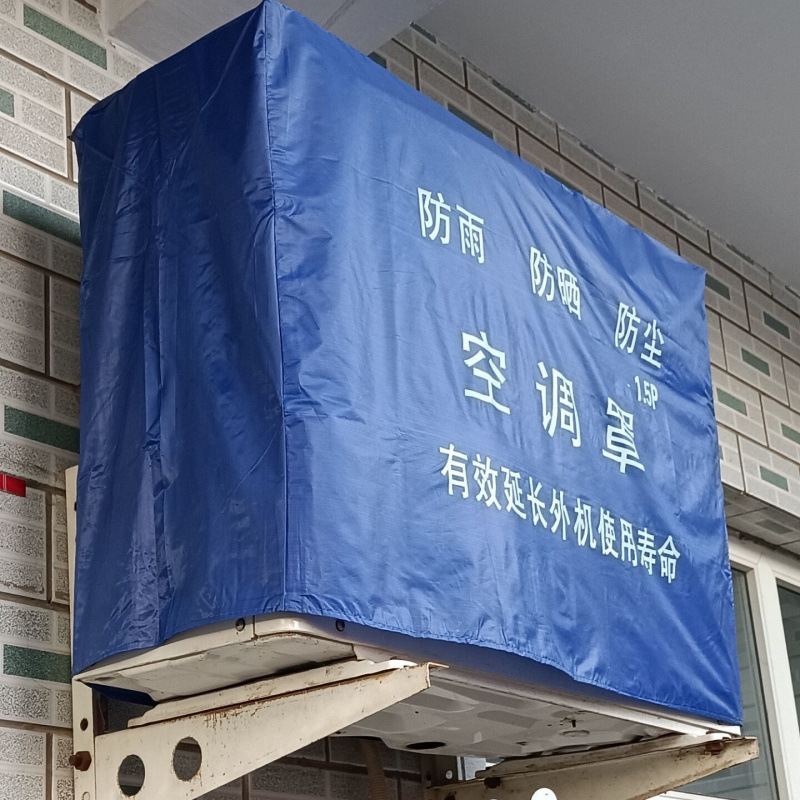 空调室外机罩空调罩加厚防水防晒防尘防雨p.pp.p多种规格厂