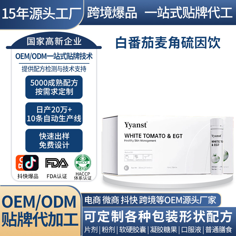 跨境美国原装进口白番茄口服液麦角硫因饮净颜亮白内调口服液定制