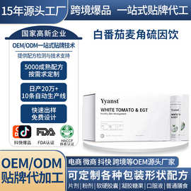 跨境美国原装进口白番茄口服液麦角硫因饮净颜亮白内调口服液定制