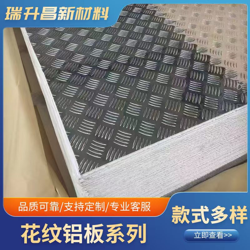 1060花纹铝板5052防滑铝合金花纹板压花防滑铝板厚度齐全量大从优