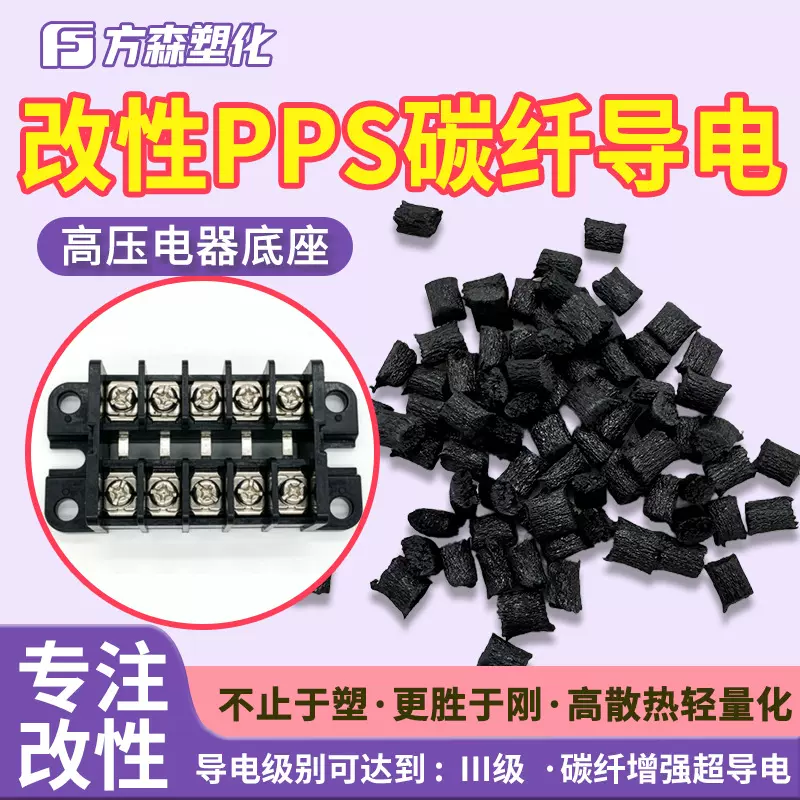 轻量化碳纤维导电改性pps 电磁干扰屏蔽高压电器底座pps塑料颗粒