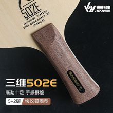 正品SANWEI三维502E乒乓球拍底板_入门级碳素底板_弧圈控制型底板