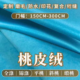 各种门幅涤纶磨毛平桃斜桃印花防水桃皮绒面料用于沙滩裤野餐垫