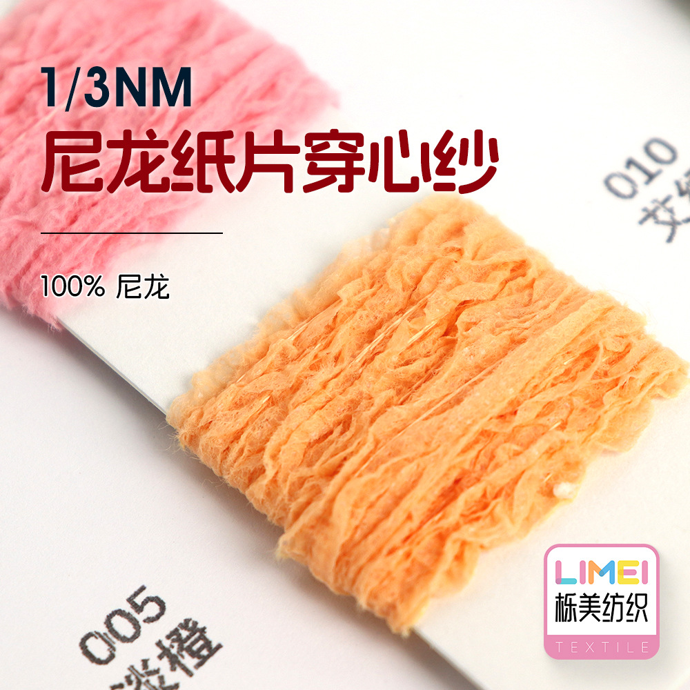 栎美 1/3NM尼龙纸片穿心纱纱线特种纱花式纱带子纱粗针纱100%尼龙
