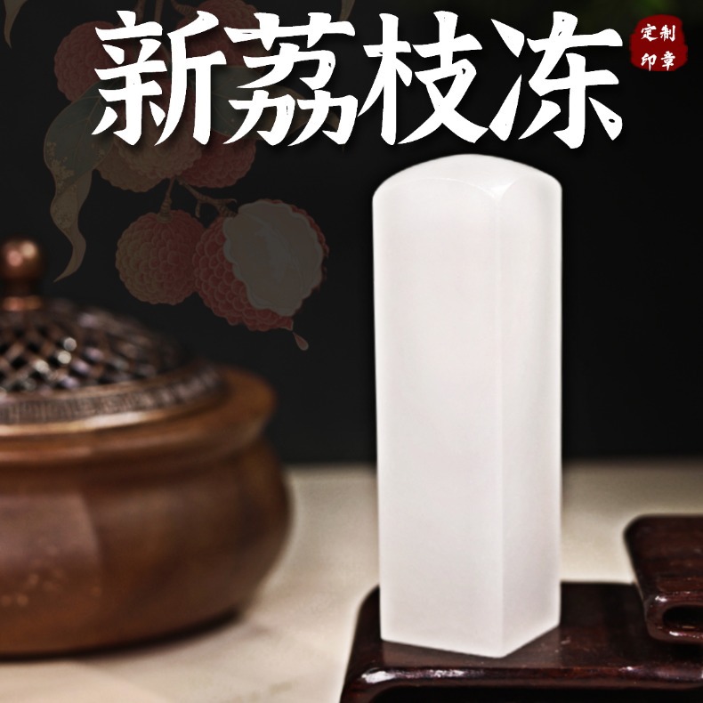 新荔枝冻印章姓名篆刻文字刻章书法古风定制批发手账毕业纪念定做