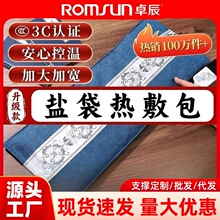 卓辰电加热盐袋海盐热敷包粗盐热敷包热敷盐袋电热艾盐袋盐包批发