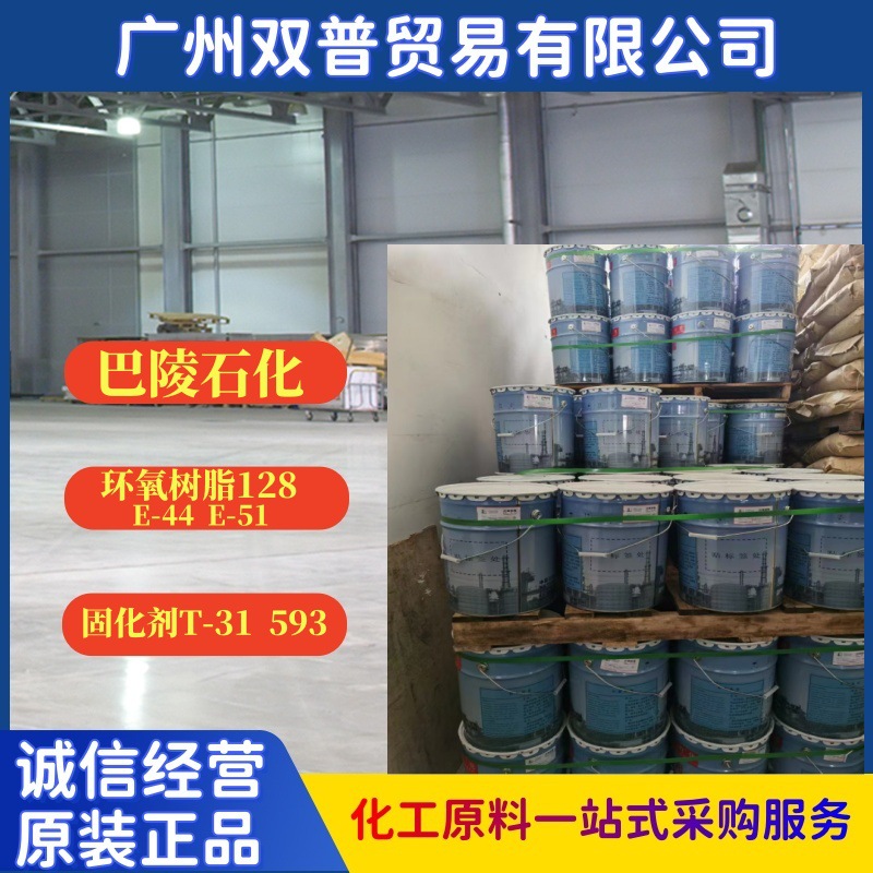 巴陵石化环氧树脂E44 E51(128) 固化剂T31 593T涂料电器浇铸