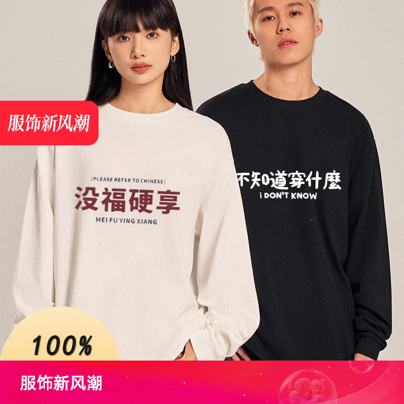 National Tide Fun Middle-aged Rebellious Long-sleeved Men's and Women's Autumn and Winter Bottoming Sleep Insufficient Text Sweater T-shirt
