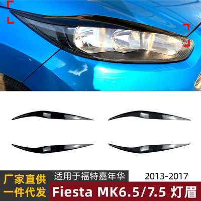 适用福特嘉年华Fiesta MK6.5/7.5 2013-17款灯眉前大灯车贴改装件|ms