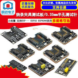 ESP32WROVER/ESP8266/ESP-32开发板，小批量烧录夹具测试板