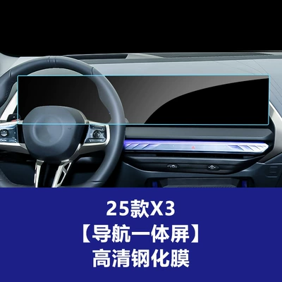 Suitable for Bmw X3 Central Car interior film - 25-models-of-x3-large-screen-with-integrated-navigation-high-definition-tempered-film