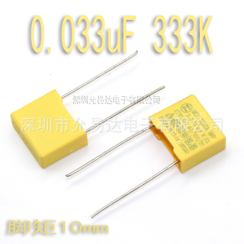 X2安规电容0.033uF 333K 脚距10mm