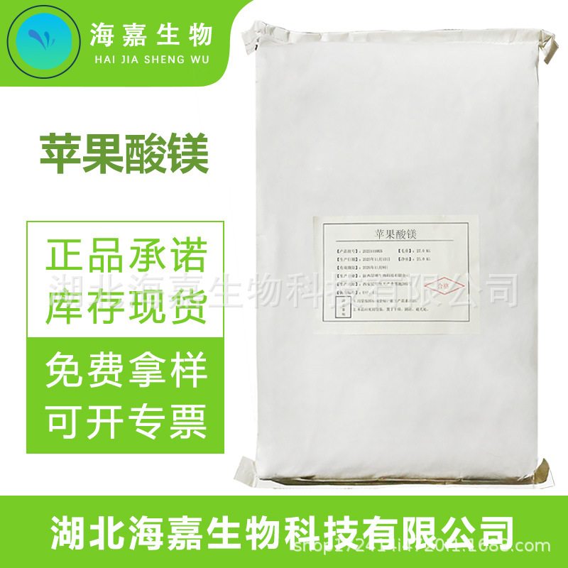 苹果酸镁 营养强化剂矿物质原料酸度调节剂现货直发