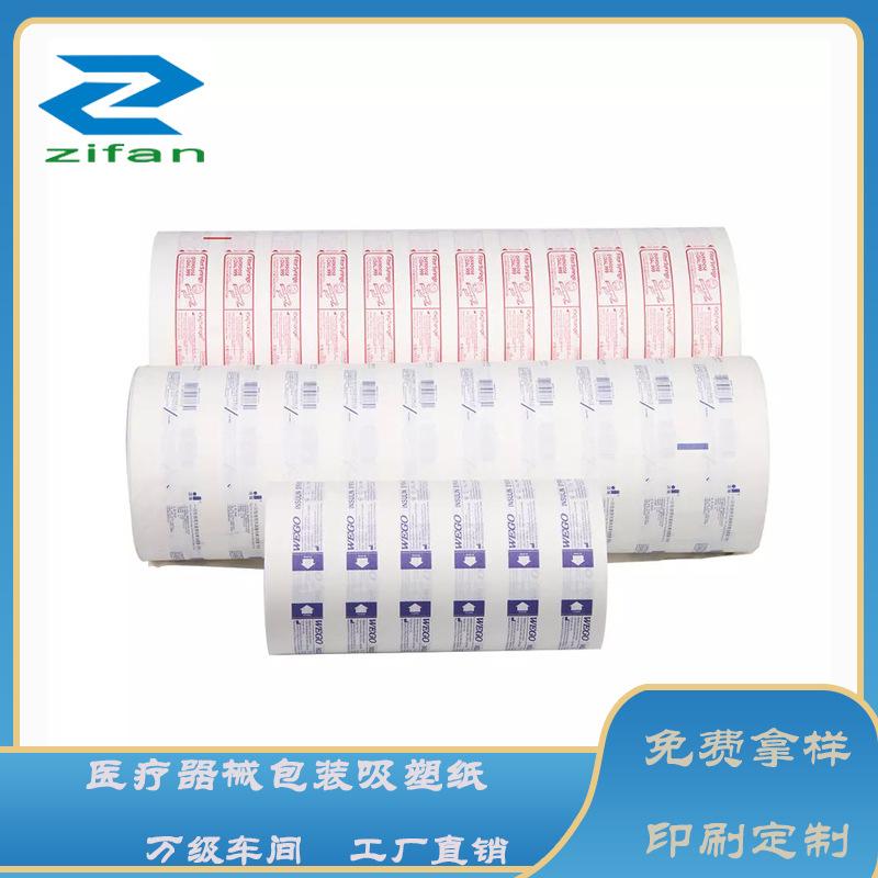 医用手套口罩防护服包装袋吸塑卷材 热熔性涂胶纸卷透析纸淋膜纸