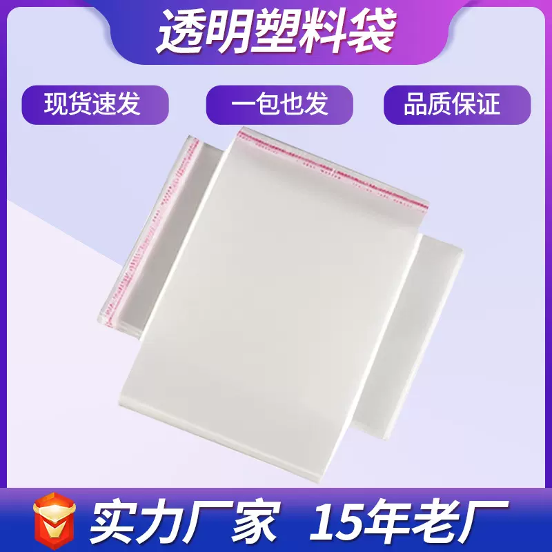 现货opp袋透明塑料袋服装包装袋不干胶自封袋pe超大号自粘袋