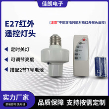 跨境智能无线遥控灯头免接线红外遥控开关E27螺灯口配7号电池遥控
