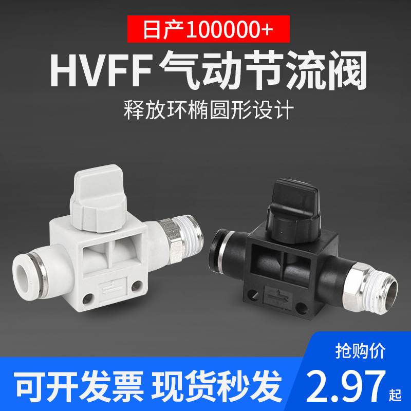 HVFF-8气动接头6手阀开关12气管接头塑料快速调节阀流量调速接头