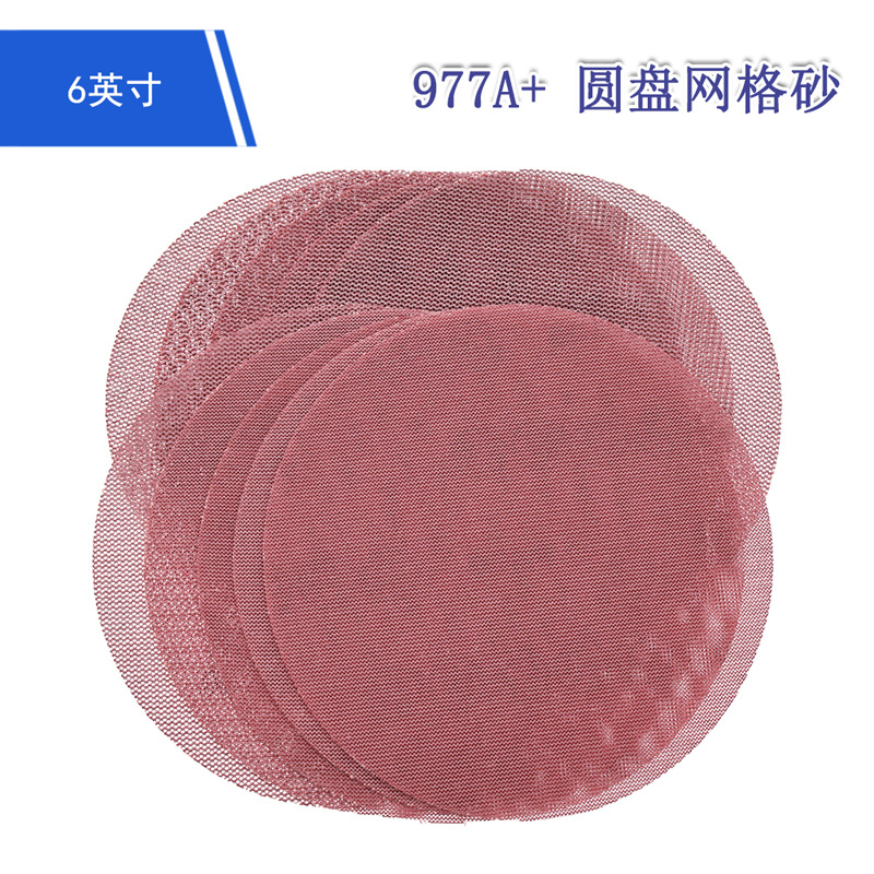 977A+6寸粉色网格砂无尘网格砂圆盘网格砂纸打磨抛光植绒干磨砂纸
