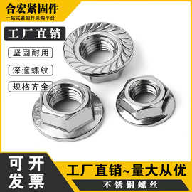 合宏201不锈钢法兰螺母\防滑螺帽\六角防松防滑螺丝帽M4M5M6M8M10