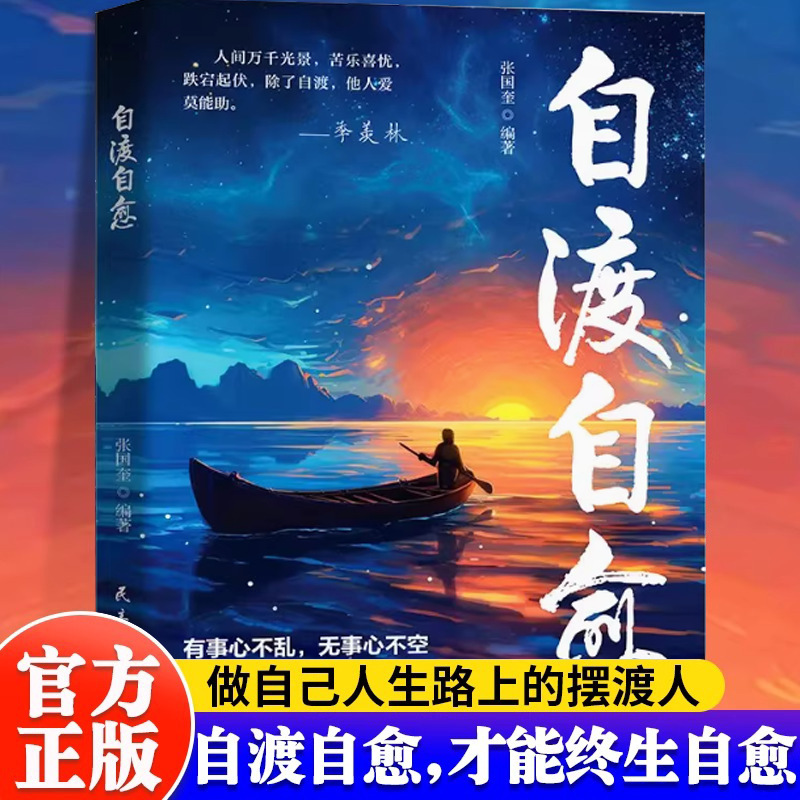Self-Help and Self-Healing. Be Your Own Life Ferryman. Stay Away from Anxiety and Reject Internal Friction. Be Your Own Psychological Mentor