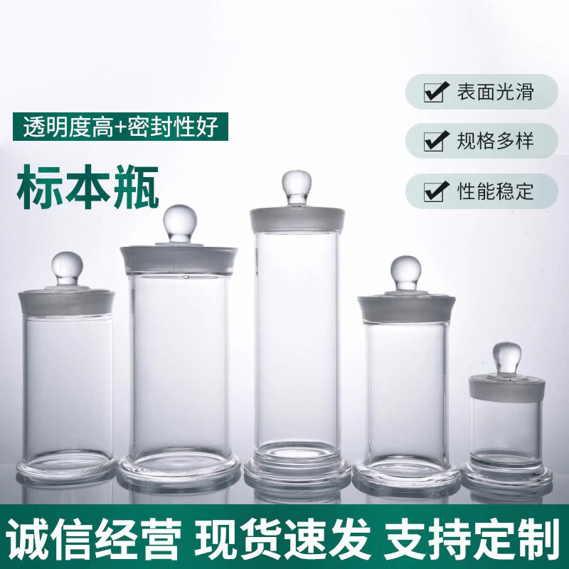 厂家供应高硼硅标本瓶样品瓶磨口密封加厚磨砂透明密封玻璃展示瓶
