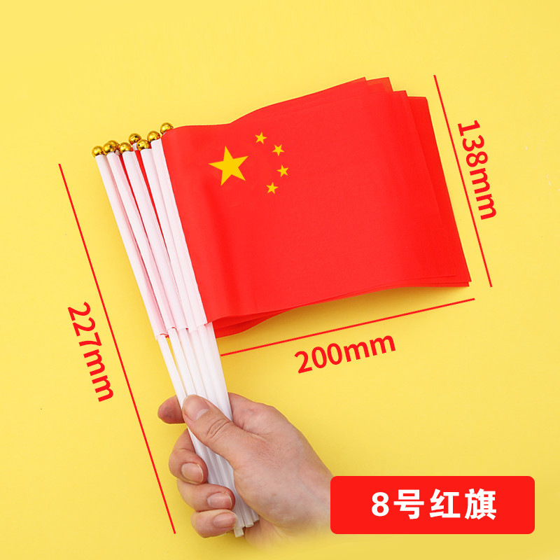 国庆节小红旗手摇红旗手持小号8号旗子中秋小型五星红旗户外装饰|undefined