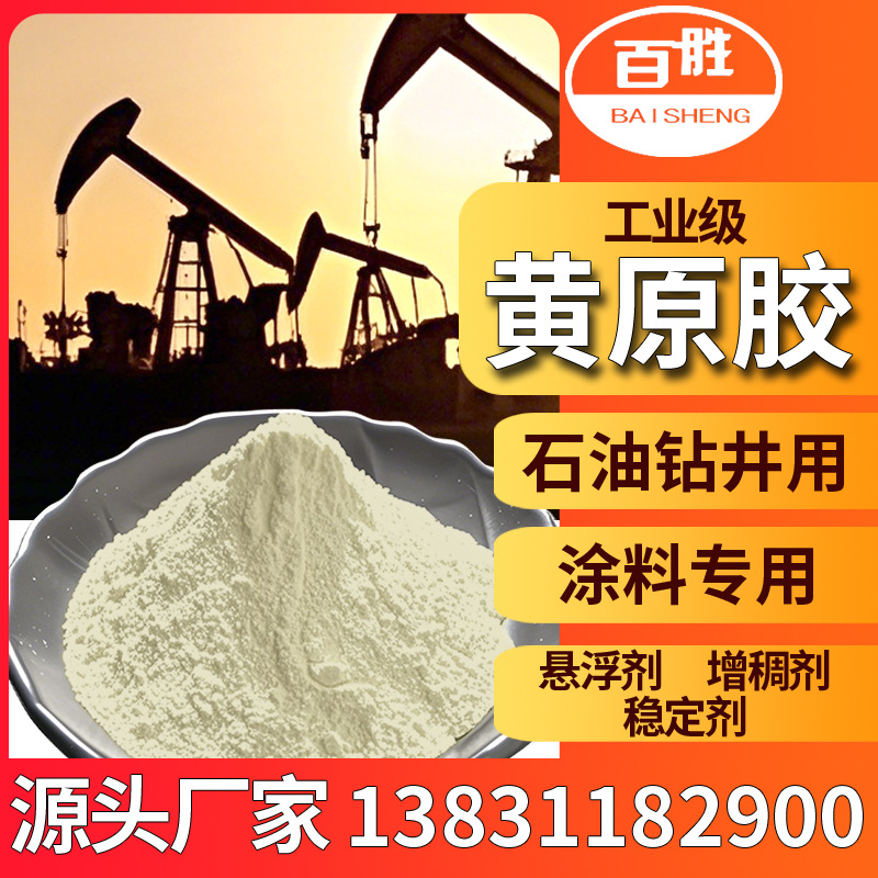 石油钻井工业黄原胶高粘悬浮剂增稠稳定剂易溶易分散高粘黄原胶