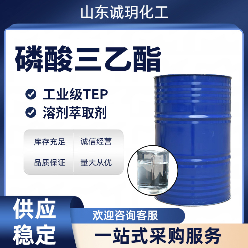 磷酸三乙酯TEP工业橡胶催化剂PC阻燃剂增塑剂磷酸三乙酯