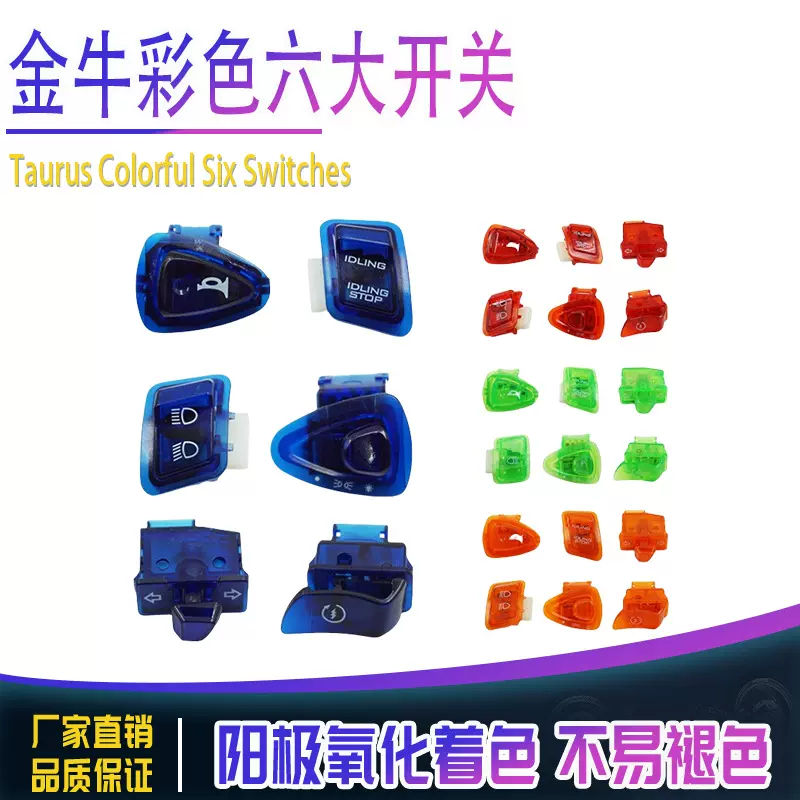 摩托车踏板车配件金牛改装彩色六大开关启动大灯喇叭转向变光开关