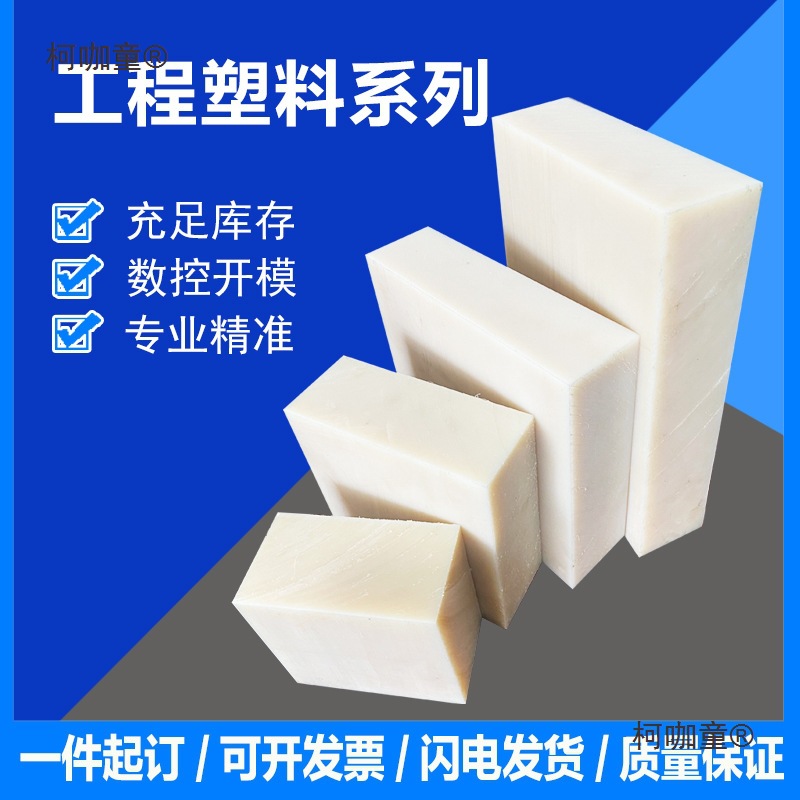 白色尼龙板pa66尼龙板MC901蓝色尼龙板耐磨冲床垫板零切加麦太保