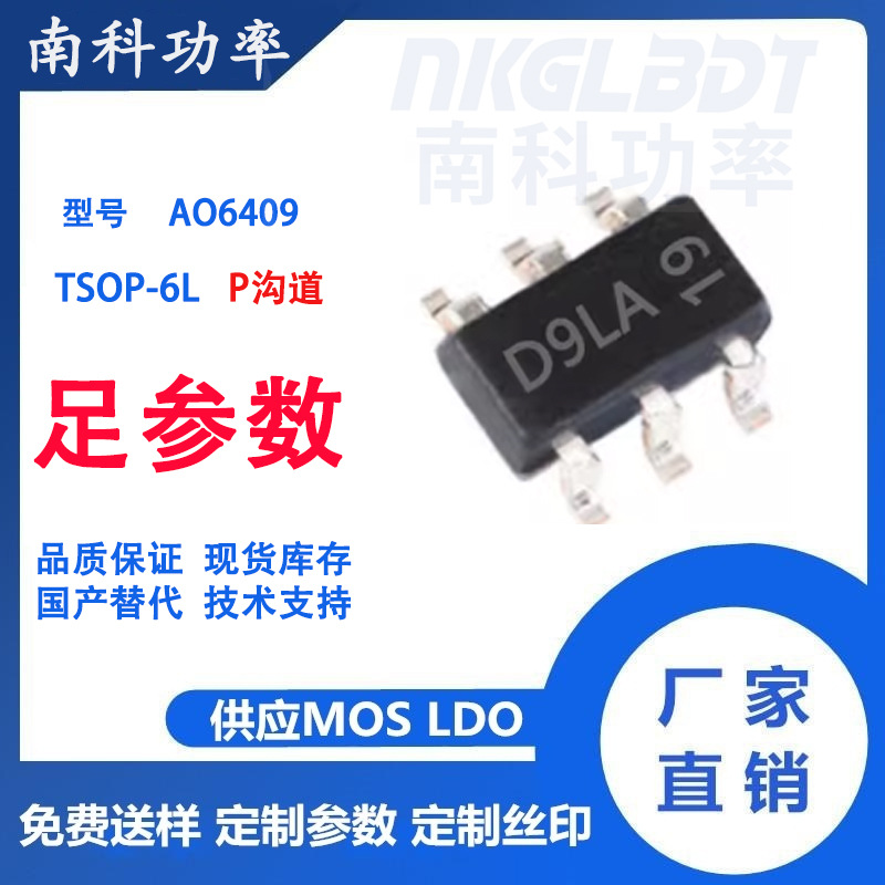 AO6409   P沟道   TSOP-6 场效应管MOSFET 国产替代南科