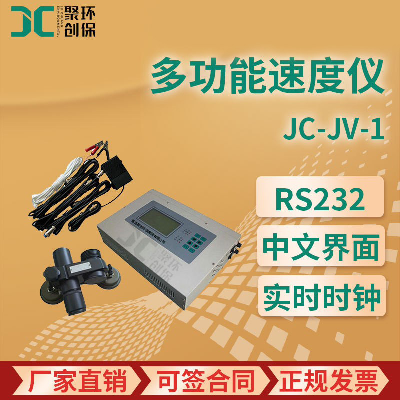 JC-JV-1型 非接触多功能速度仪