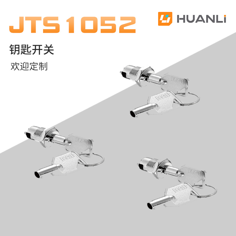 寰立开关供应12mm电子锁 钥匙旋钮开关  二档三档 带钥匙无灯自锁