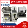 自动zw-1052尼龙马达扎带机