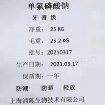 单氟磷酸钠,牙膏级,CAS10163-15-2，闵行浦东宝山普陀区粉状