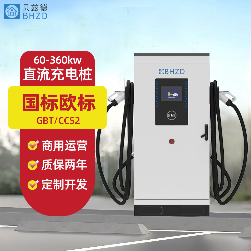 国标GB/T美标CCS1欧标CCS2直流充电桩九孔家用商用快充OCPP个性化