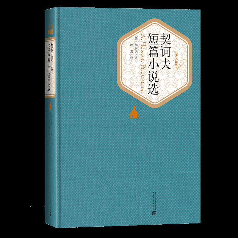 Selected Short Stories of Chekhov People's Literature Publishing House