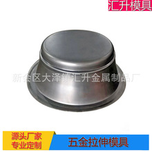 江门五金模具厂承接五金拉伸模具开模 锅胆汤锅成型模具