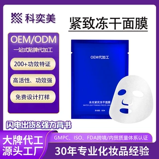 贴牌定制冻干面膜院线护理屏障修护保湿紧致提拉冻干面膜OEM代工