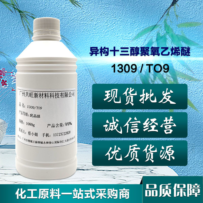 现货供应 异构十三醇聚氧乙烯醚1309/TO9非离子表面活性剂