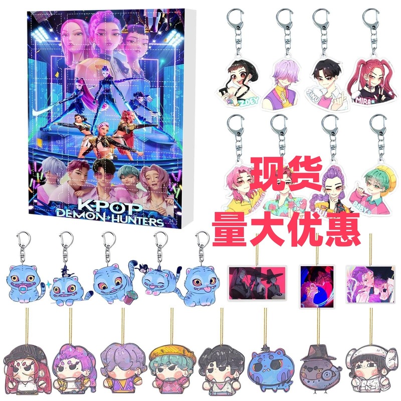 跨境KPOP猎魔女团圣诞倒计时日历盲盒车载背包亚克力钥匙扣挂饰|undefined