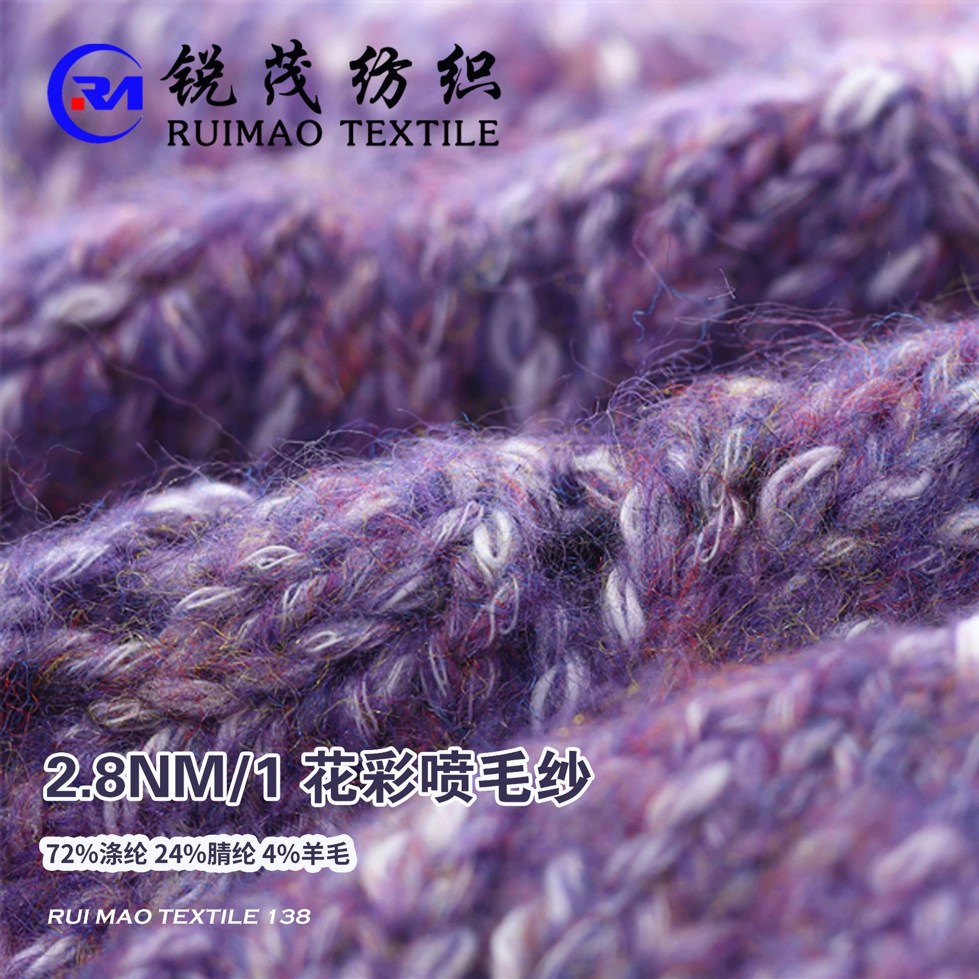 锐茂厂家直销 花彩喷毛纱 2.8NM/1  72%涤纶 24%腈纶 4%羊毛
