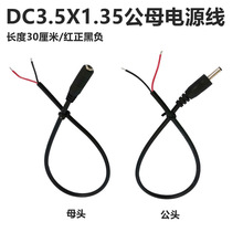 DC3.5*1.35mm电源线小圆孔圆头DC公母单头线5V9V电源连接线