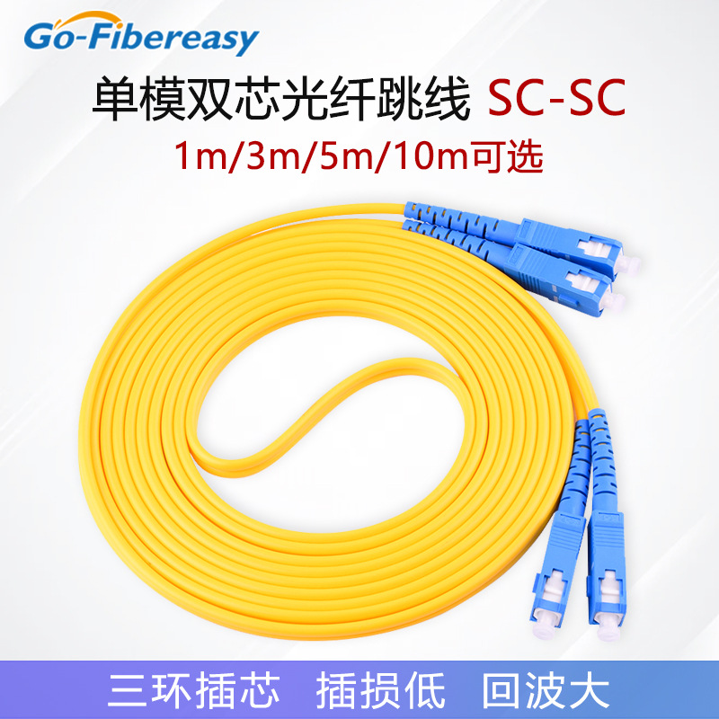 单模双芯SC-SC光纤跳线尾纤线批发 电信级大方口3米5米光纤连接线