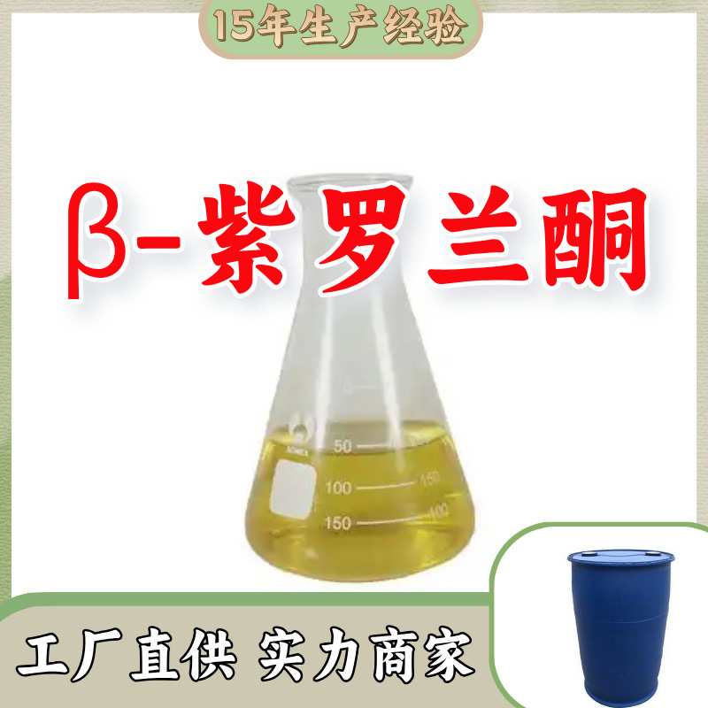 β-紫罗兰酮 源头工厂工业级分析纯实力商家诚信经营山东浙江上海