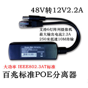 High-power AT standard POE separator 100MB 48V to 12V2.2A POE separator
